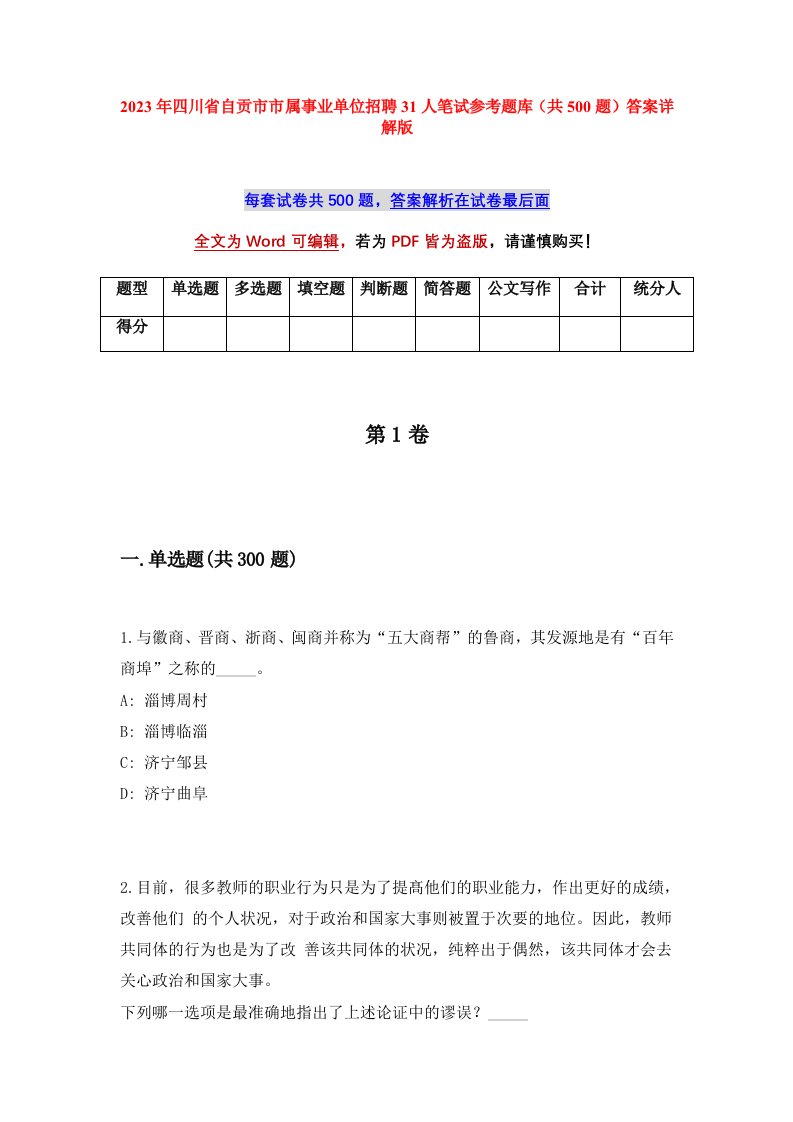 2023年四川省自贡市市属事业单位招聘31人笔试参考题库共500题答案详解版