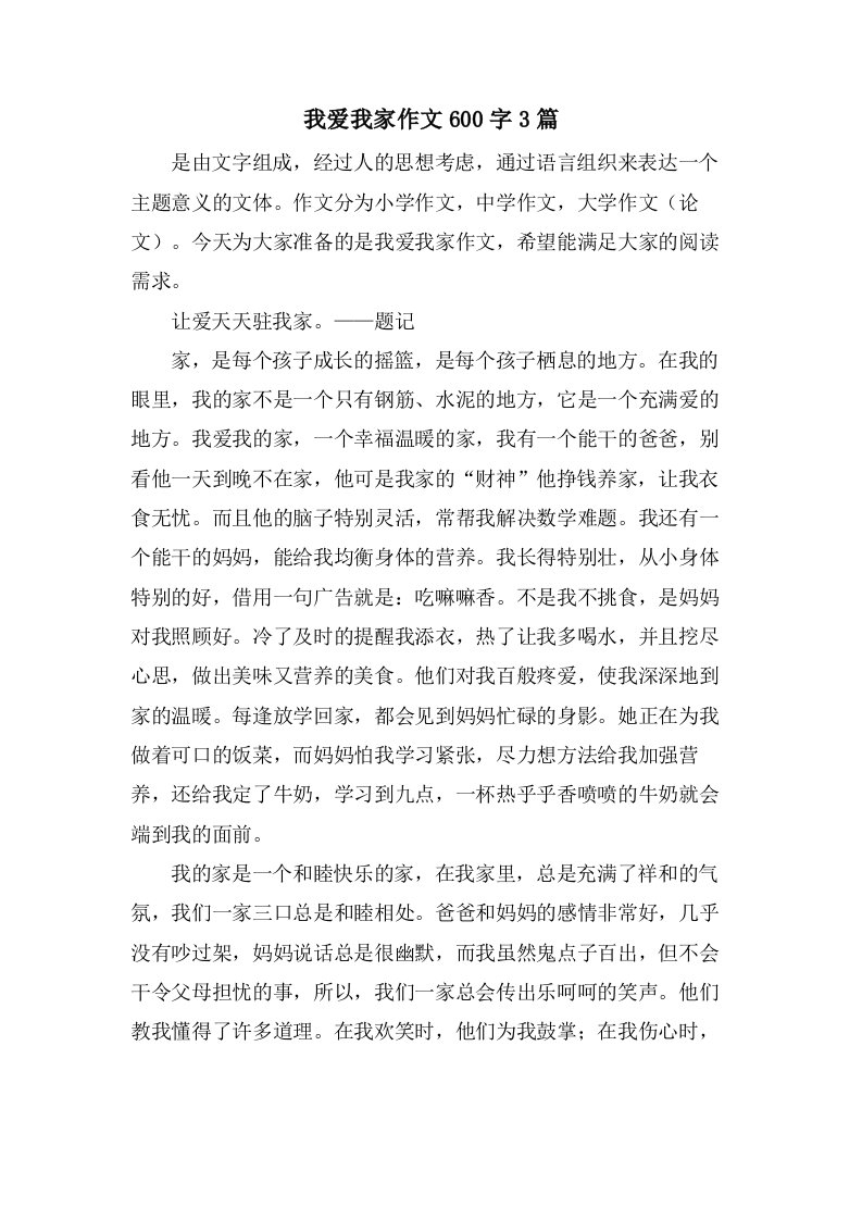 我爱我家作文600字3篇