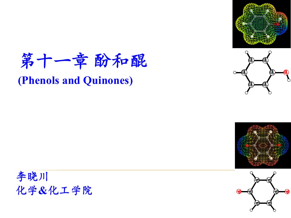 第十一酚和醌中文课件