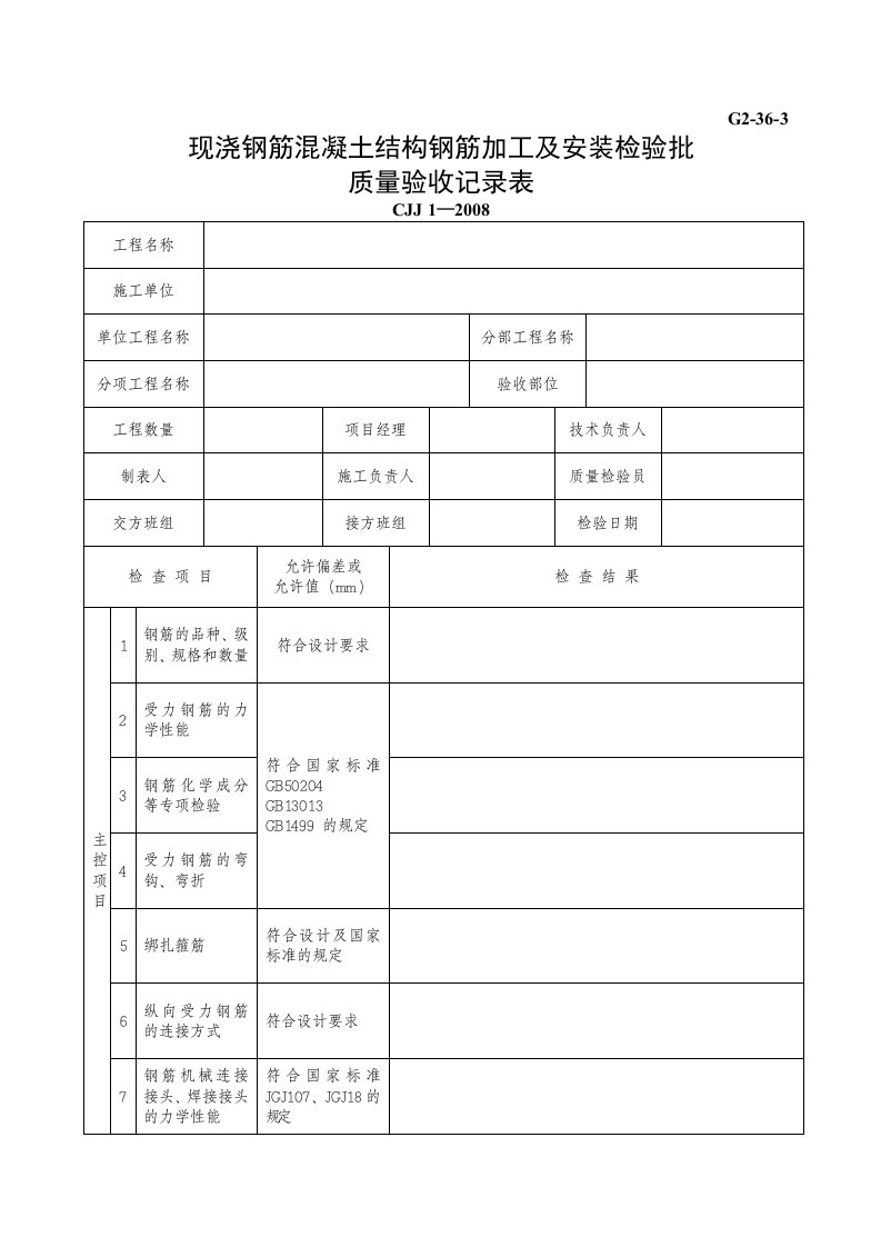 建筑工程-G2—36—3现浇钢筋混凝土结构钢筋加工及安装工程检验批质量验收记录表