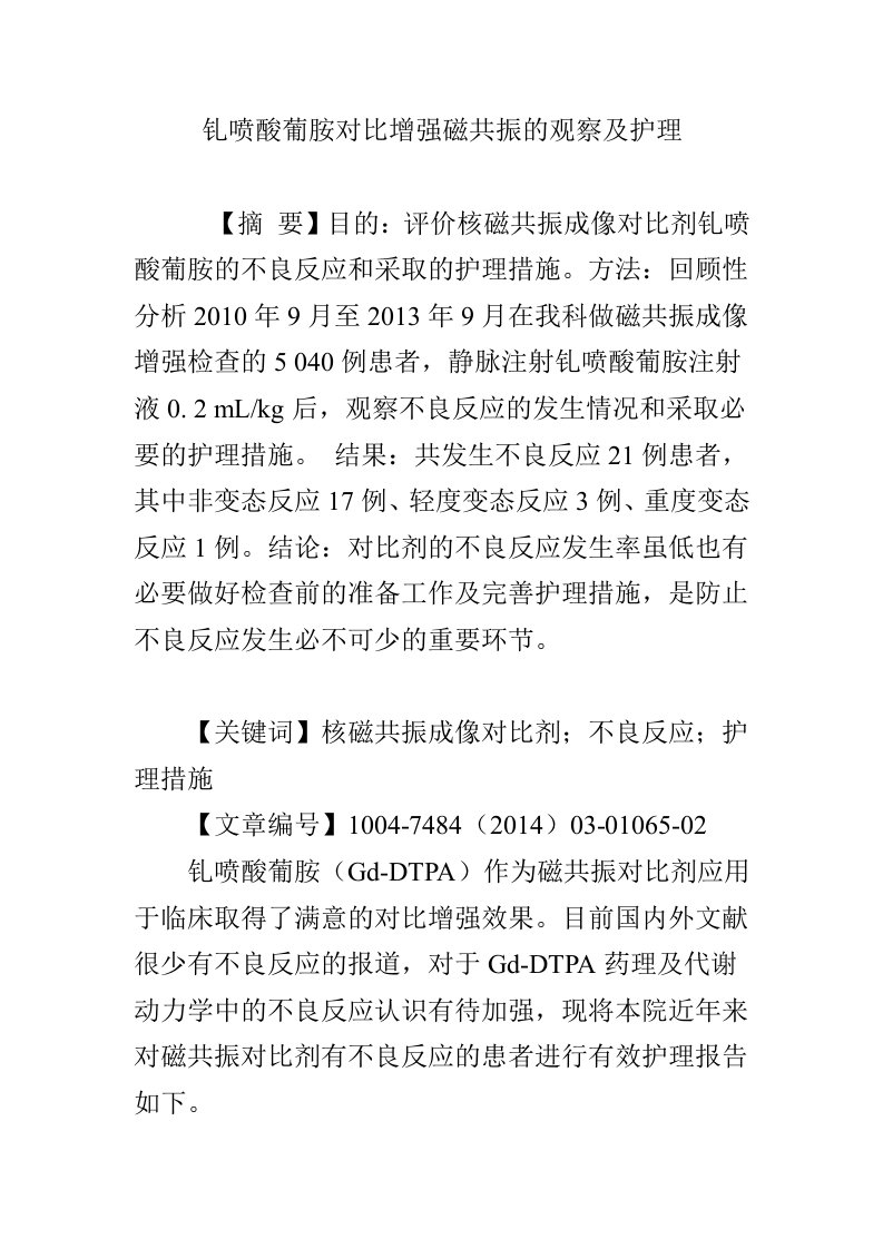 钆喷酸葡胺对比增强磁共振的观察及护理