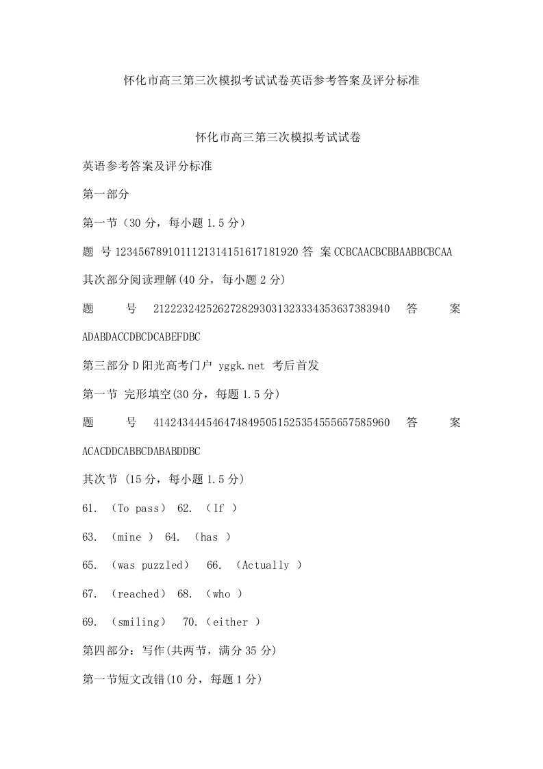 怀化市高三第三次模拟考试试卷英语参考答案及评分标准