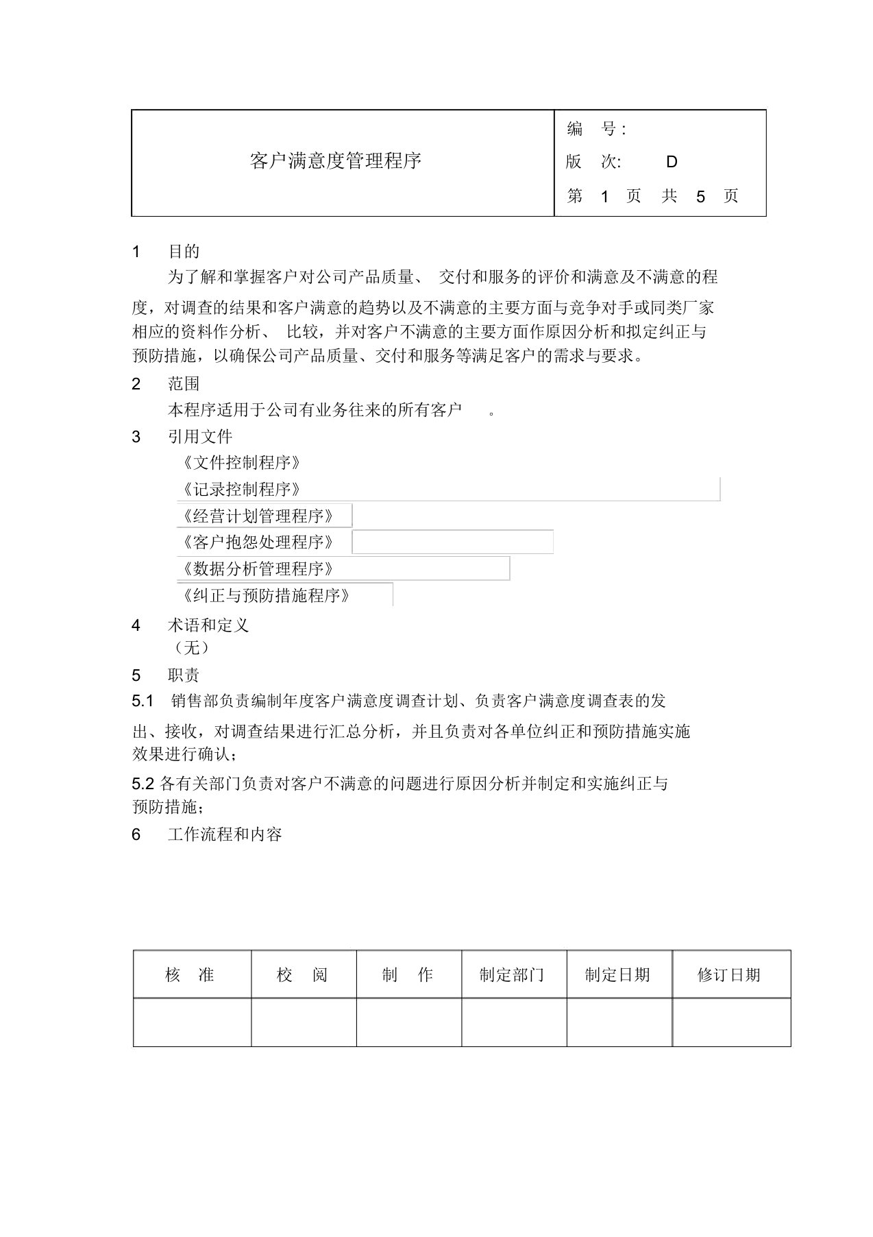 客户满意度管理程序