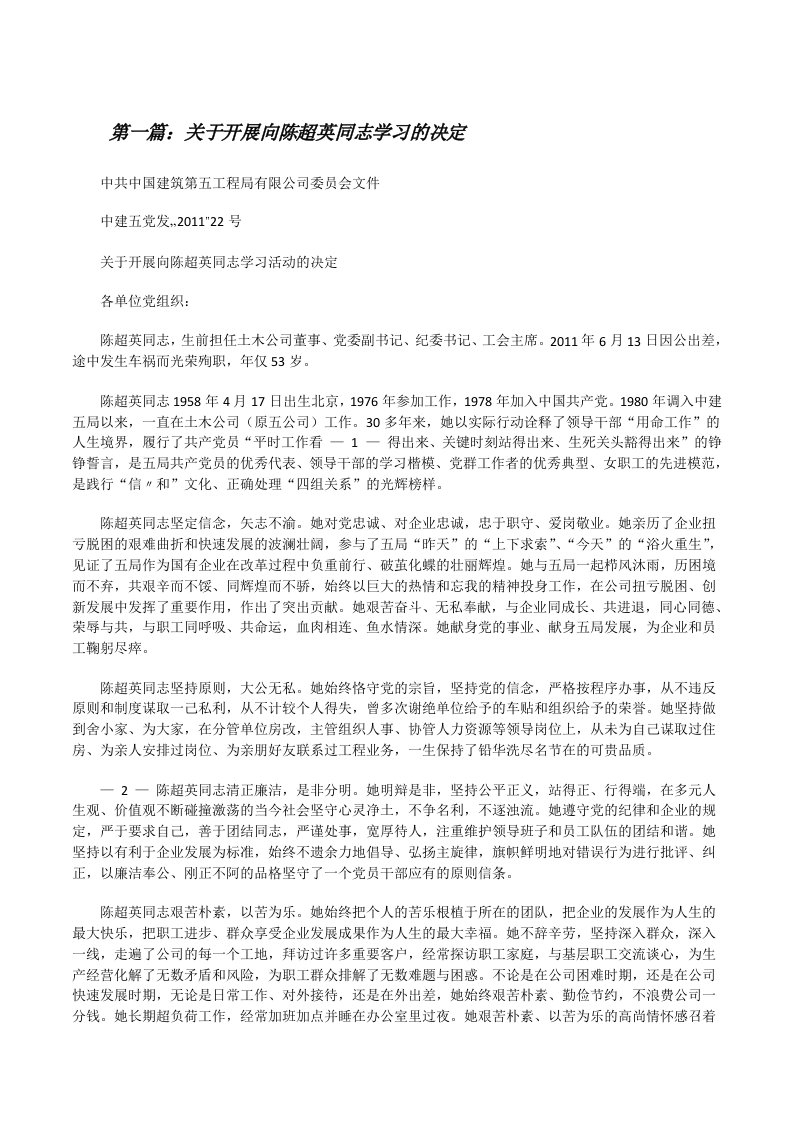 关于开展向陈超英同志学习的决定[五篇范文][修改版]