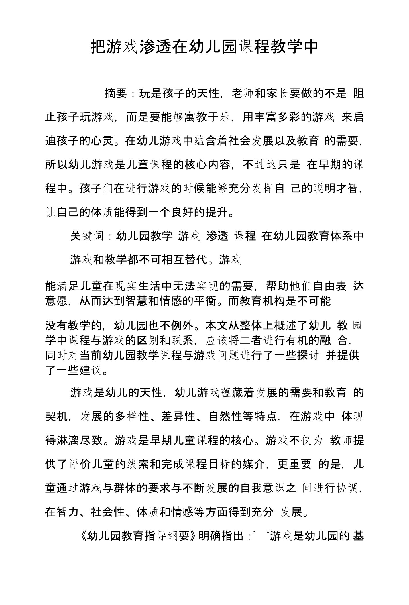 把游戏渗透在幼儿园课程教学中