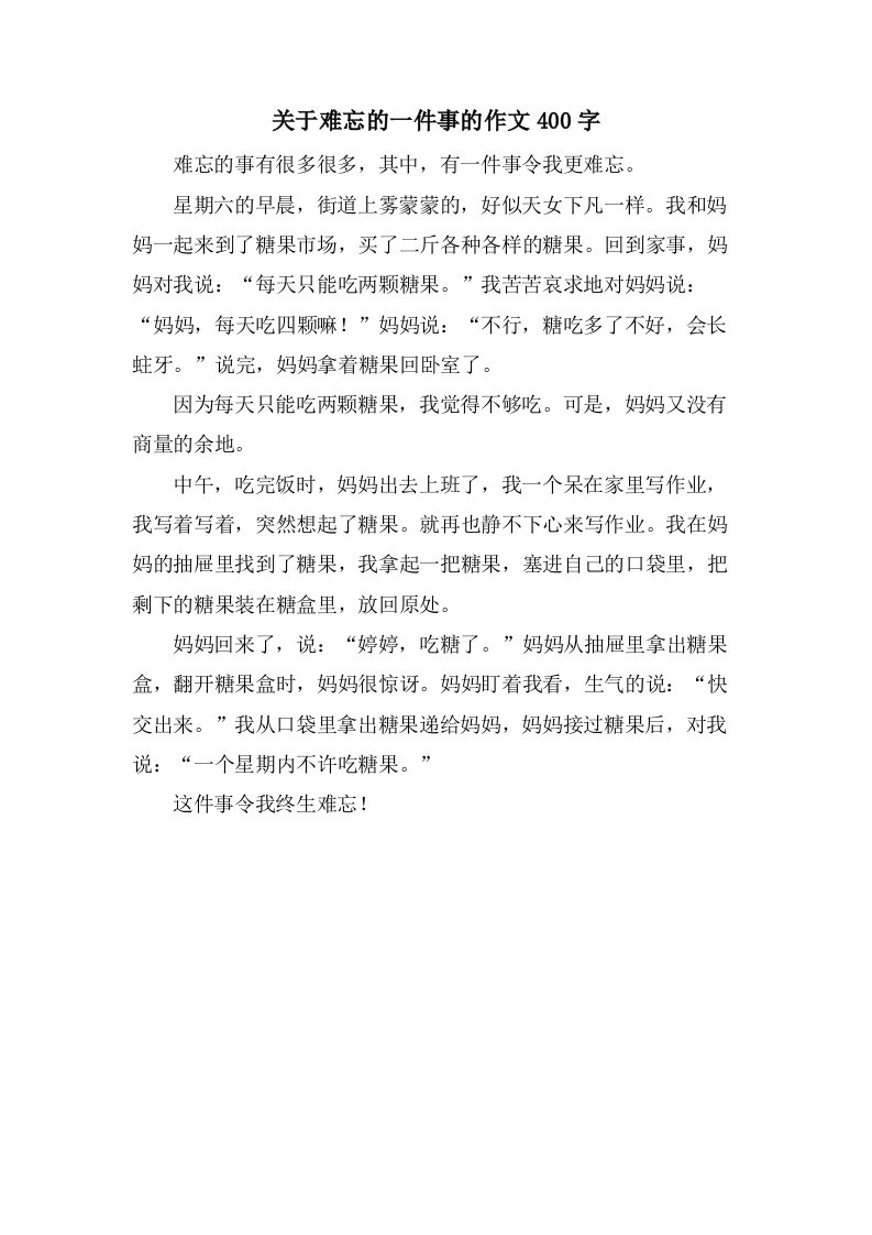 关于难忘的一件事的作文400字