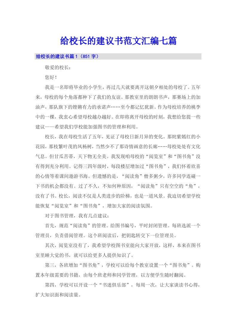 给校长的建议书范文汇编七篇