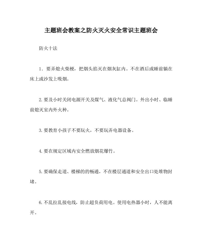 主题班会教案之防火灭火安全常识主题班会WORD版