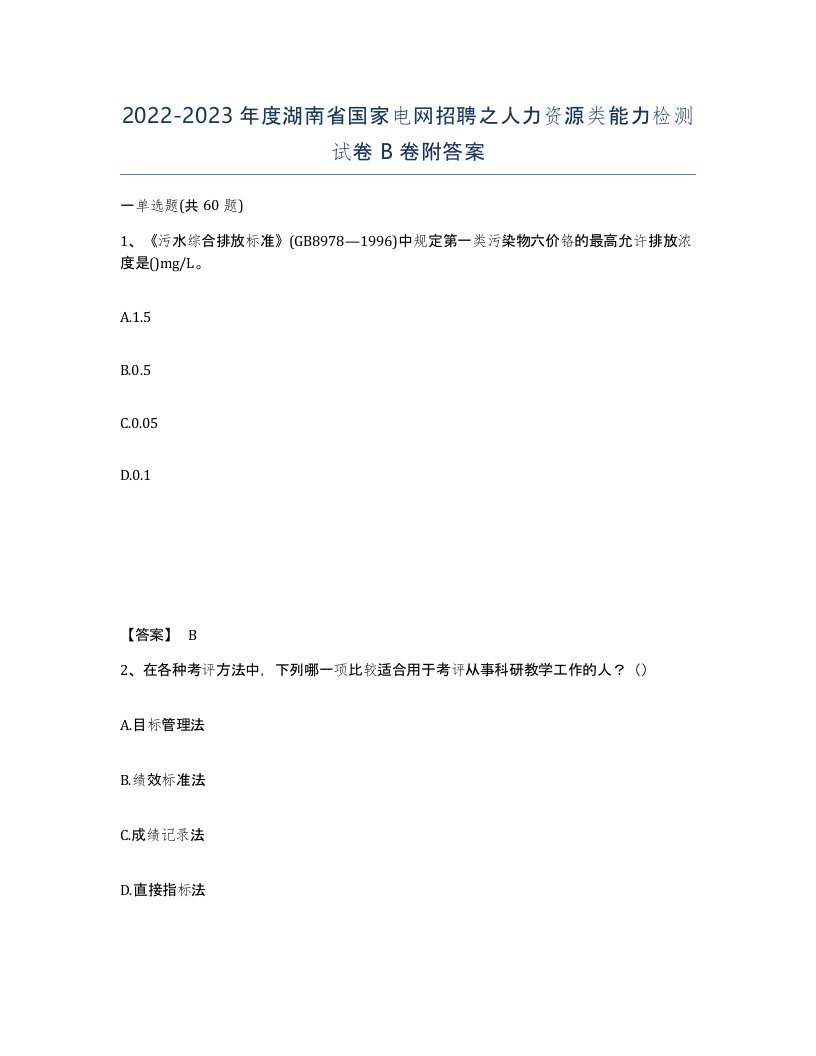 2022-2023年度湖南省国家电网招聘之人力资源类能力检测试卷B卷附答案