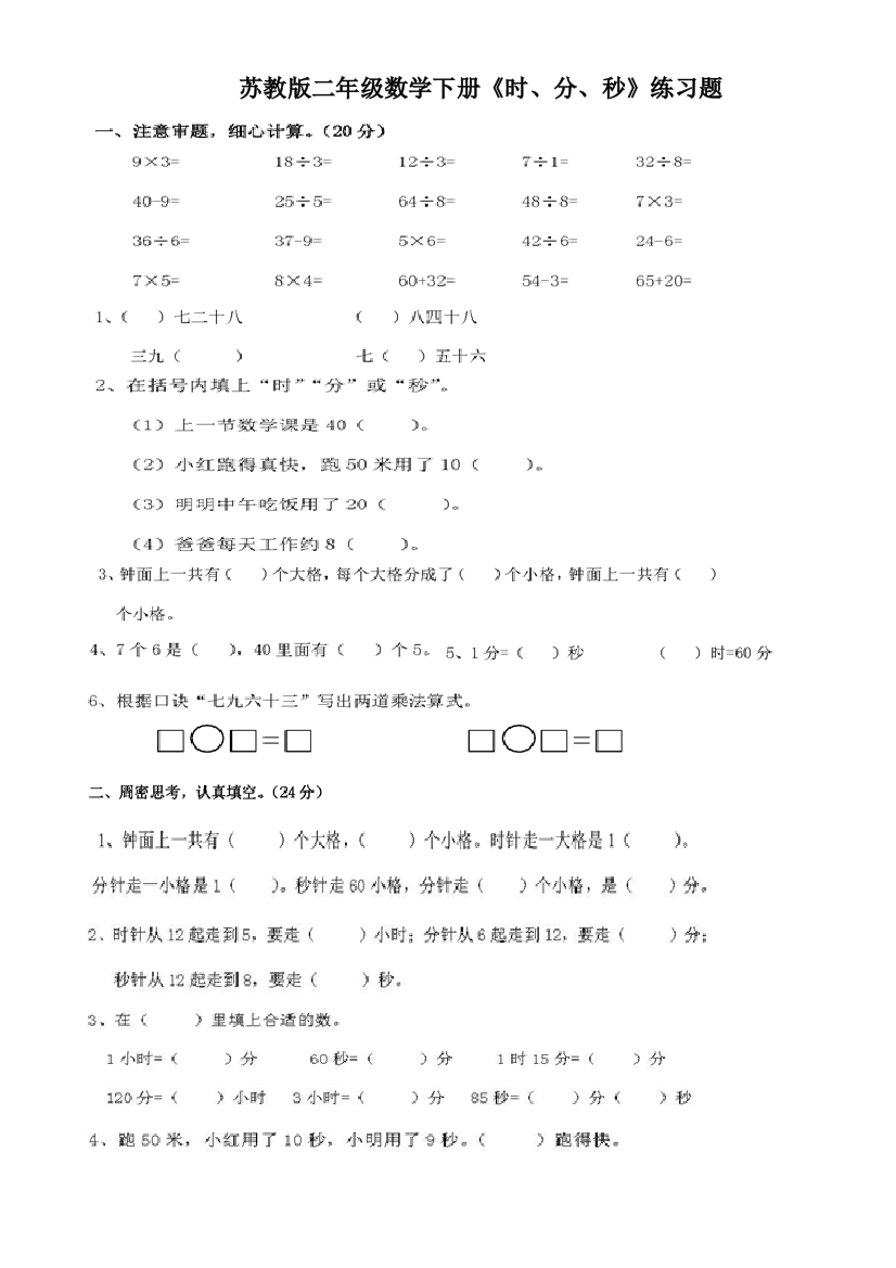 (完整版)苏教版二年级数学下册《时、分、秒》练习题