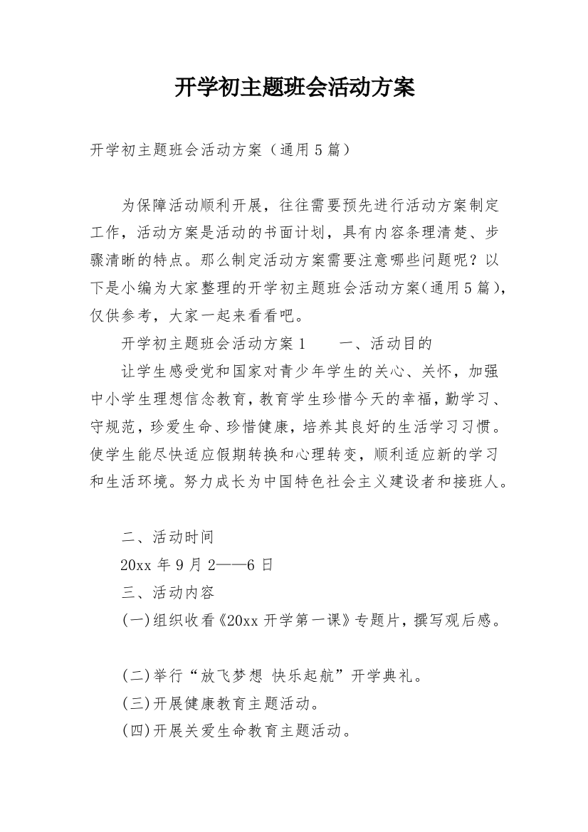 开学初主题班会活动方案