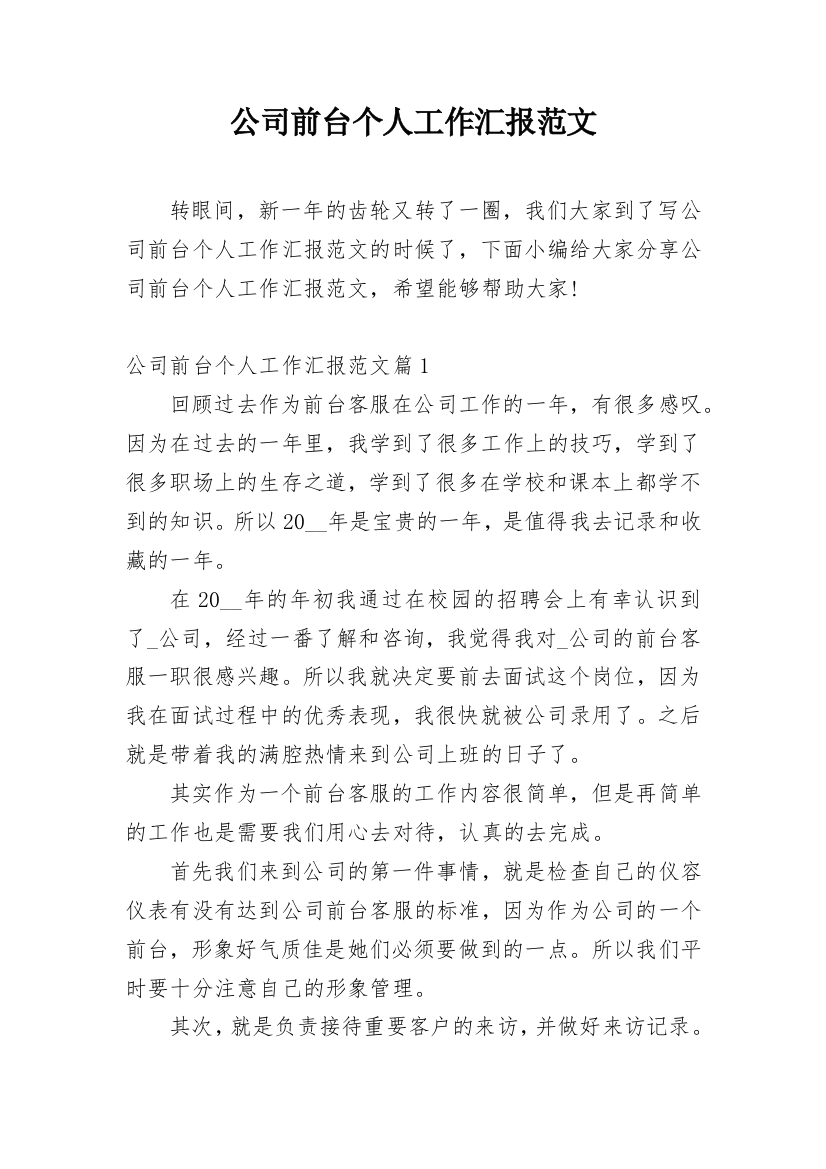 公司前台个人工作汇报范文