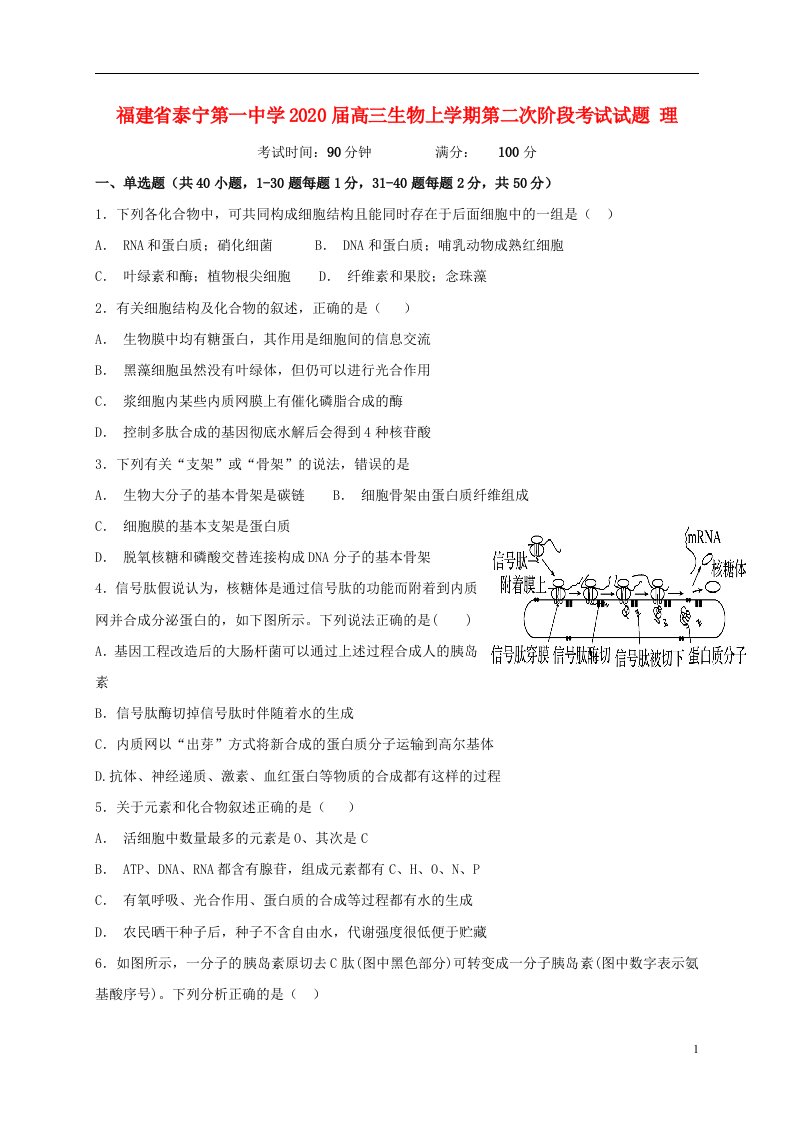 福建省泰宁第一中学2020届高三生物上学期第二次阶段考试试题理