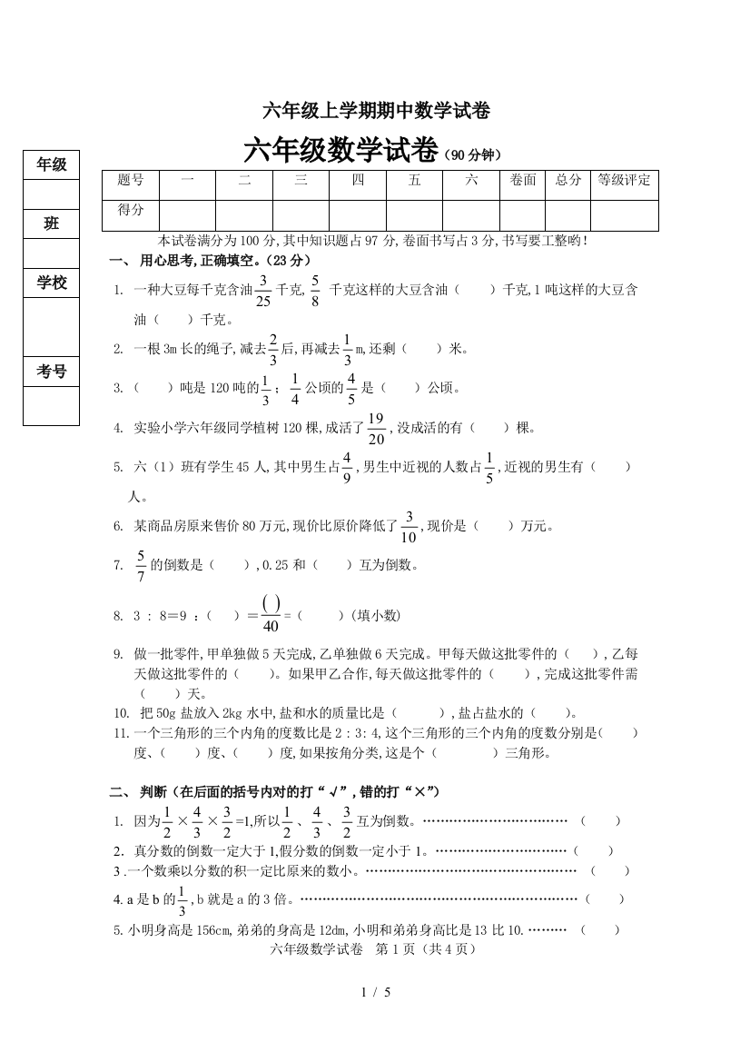 六年级上学期期中数学试卷