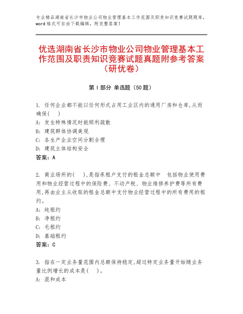 优选湖南省长沙市物业公司物业管理基本工作范围及职责知识竞赛试题真题附参考答案（研优卷）