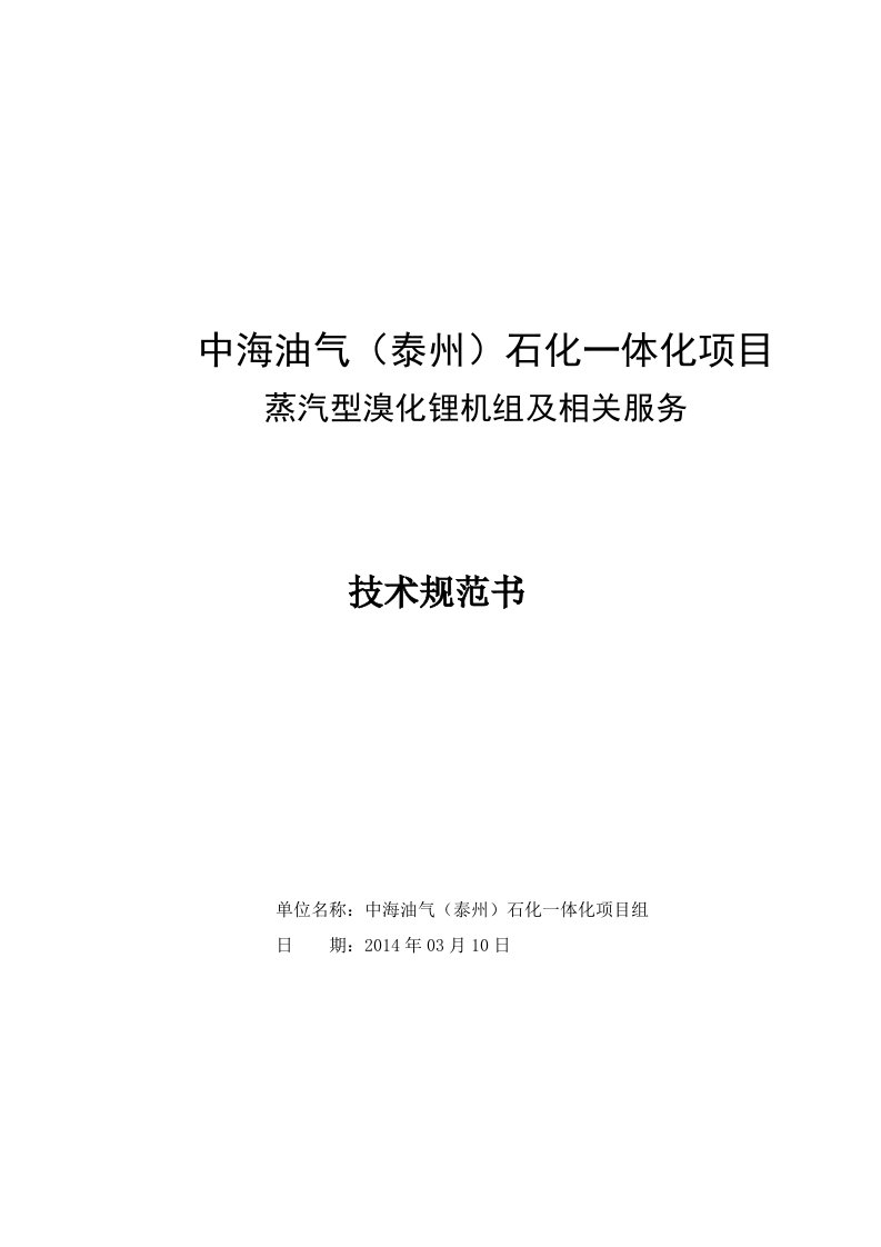 石化一体化项目蒸汽型溴化锂机组及相关服务技术规范书