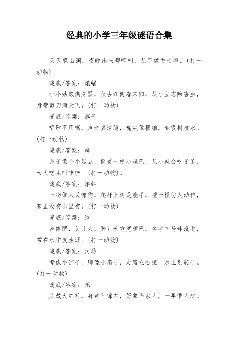 经典的小学三年级谜语合集