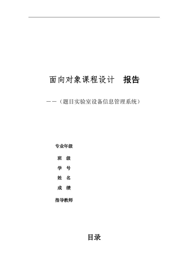 面向对象实验室设备信息管理系统