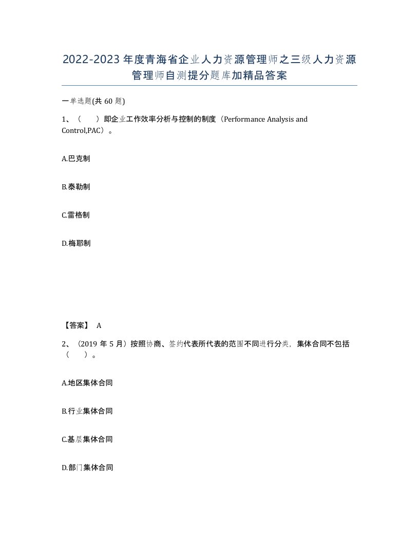 2022-2023年度青海省企业人力资源管理师之三级人力资源管理师自测提分题库加答案