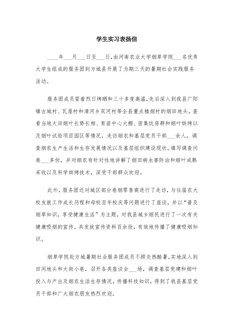 学生实习表扬信