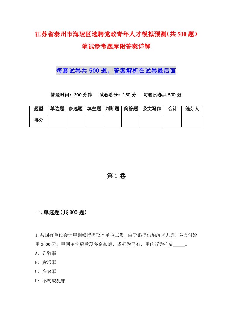 江苏省泰州市海陵区选聘党政青年人才模拟预测共500题笔试参考题库附答案详解