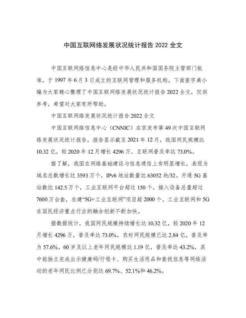 中国互联网络发展状况统计报告2022全文