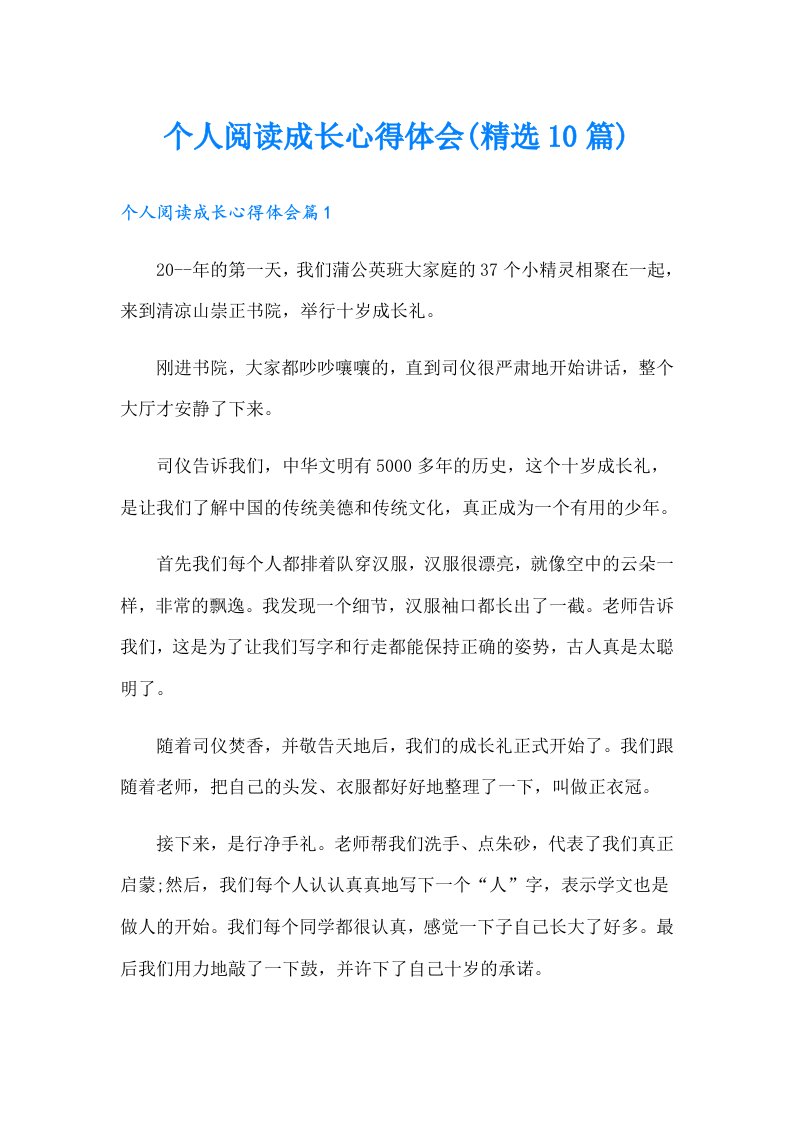 个人阅读成长心得体会(精选10篇)