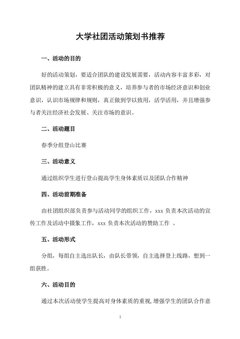 大学社团活动策划书推荐