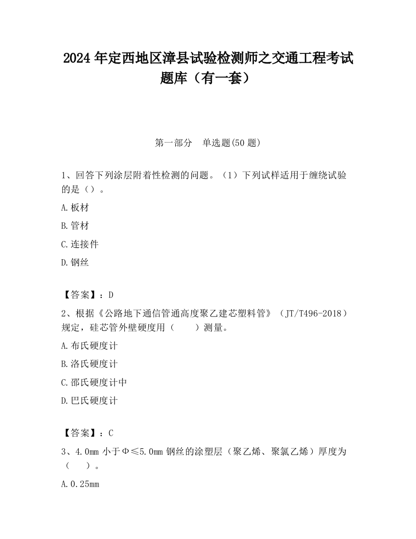 2024年定西地区漳县试验检测师之交通工程考试题库（有一套）