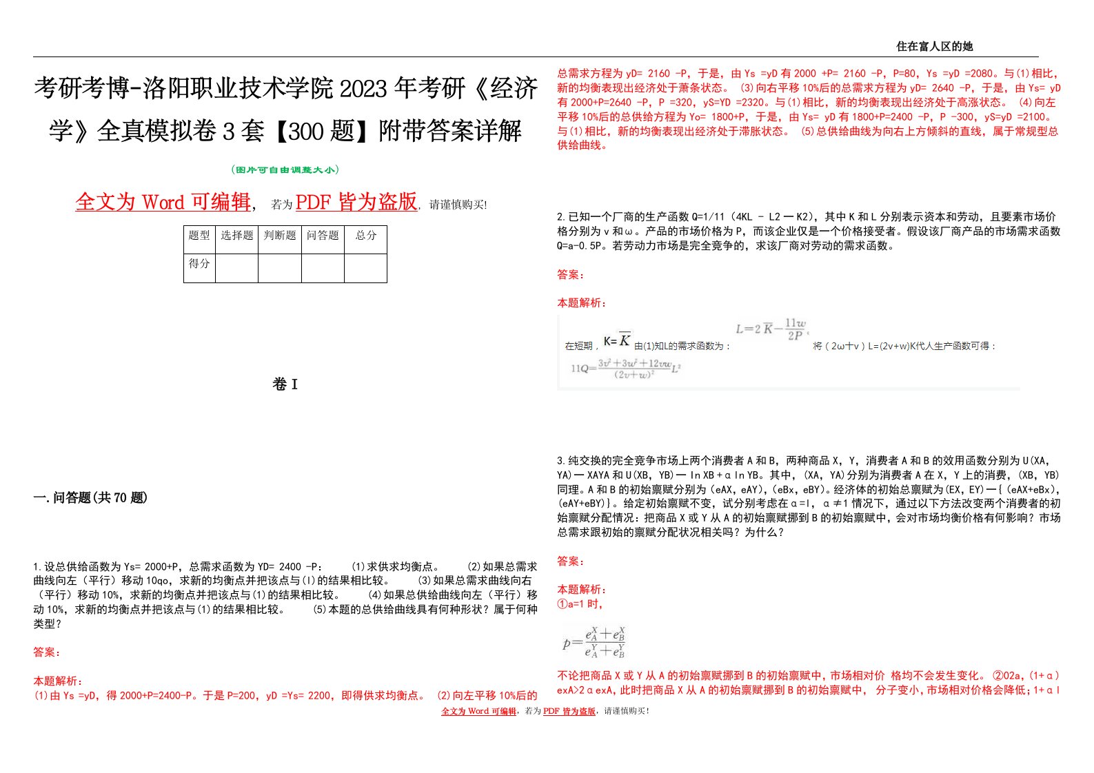 考研考博-洛阳职业技术学院2023年考研《经济学》全真模拟卷3套【300题】附带答案详解V1.2