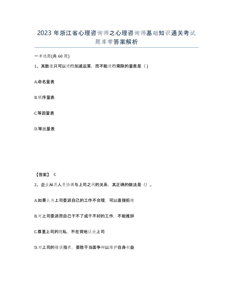 2023年浙江省心理咨询师之心理咨询师基础知识通关考试题库带答案解析