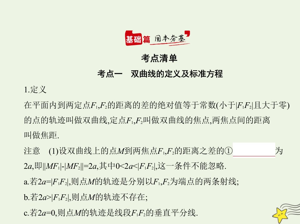 2022年高考数学一轮复习专题九平面解析几何4双曲线综合篇课件新人教A版