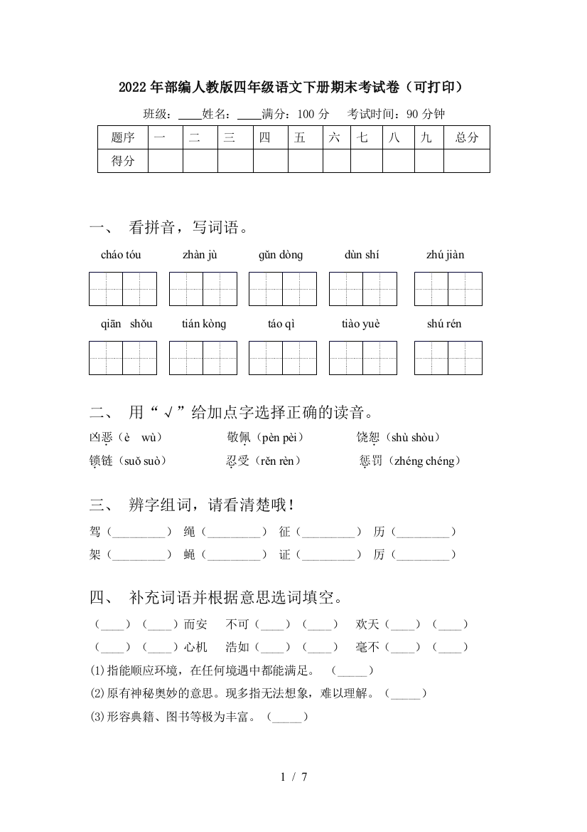 2022年部编人教版四年级语文下册期末考试卷(可打印)