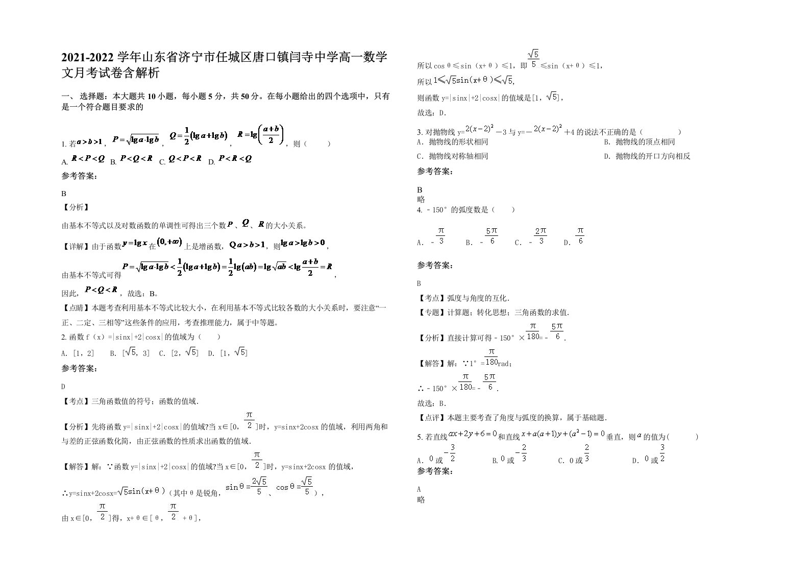 2021-2022学年山东省济宁市任城区唐口镇闫寺中学高一数学文月考试卷含解析