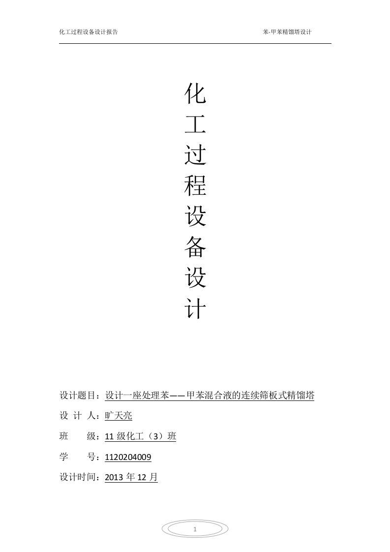 苯与甲苯连续精馏塔设计-青海大学