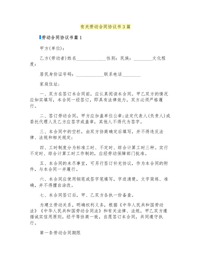 有关劳动合同协议书3篇