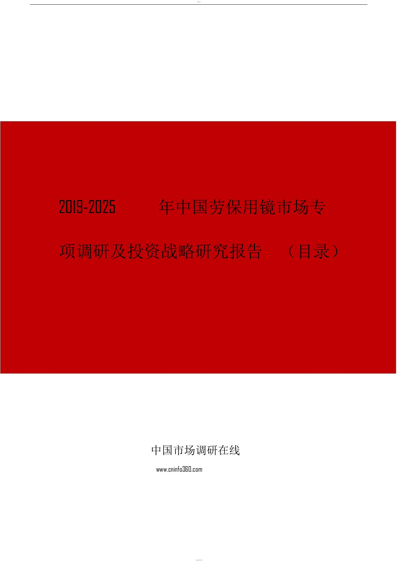 2019年中国劳保用镜市场专项调研与投资战略研究报告目录