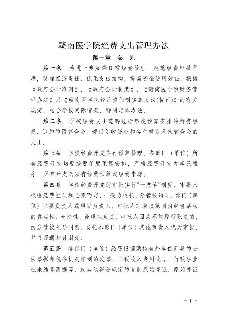 赣南医学院经费支出管理办法