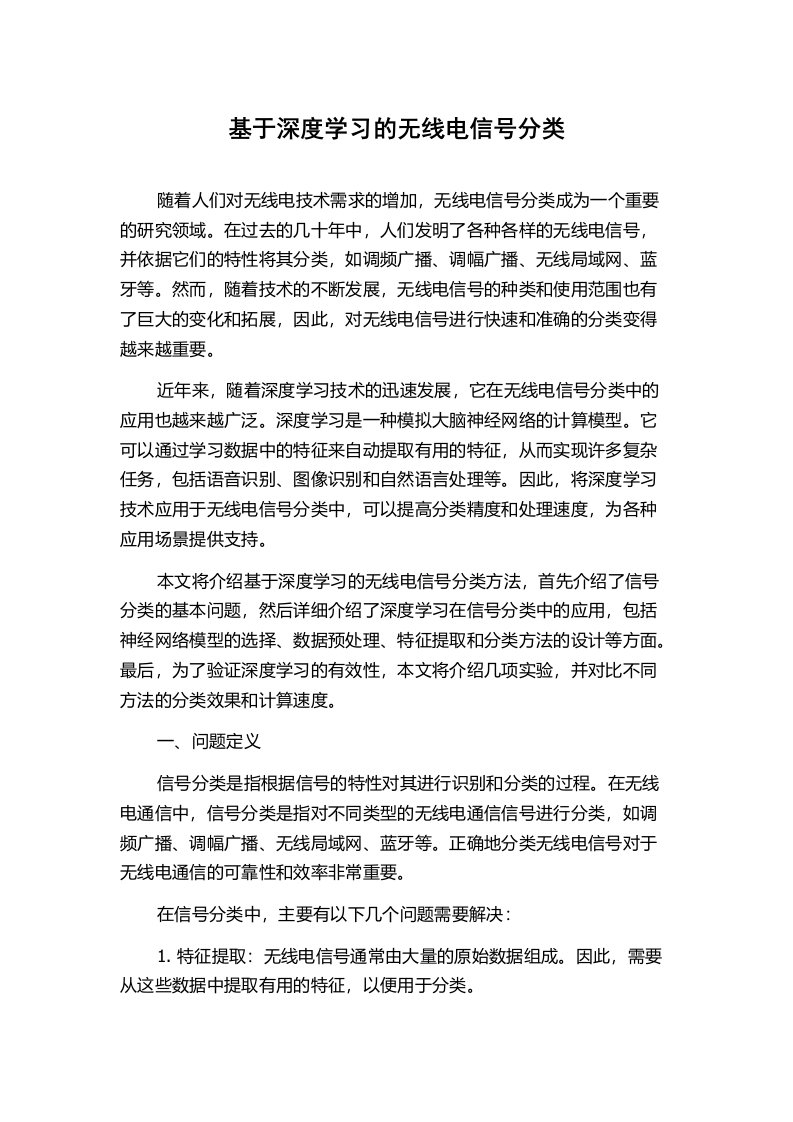 基于深度学习的无线电信号分类