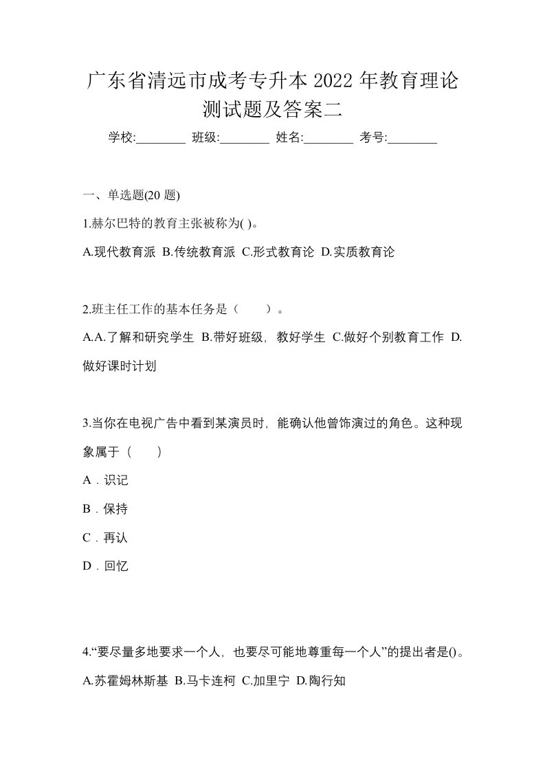 广东省清远市成考专升本2022年教育理论测试题及答案二