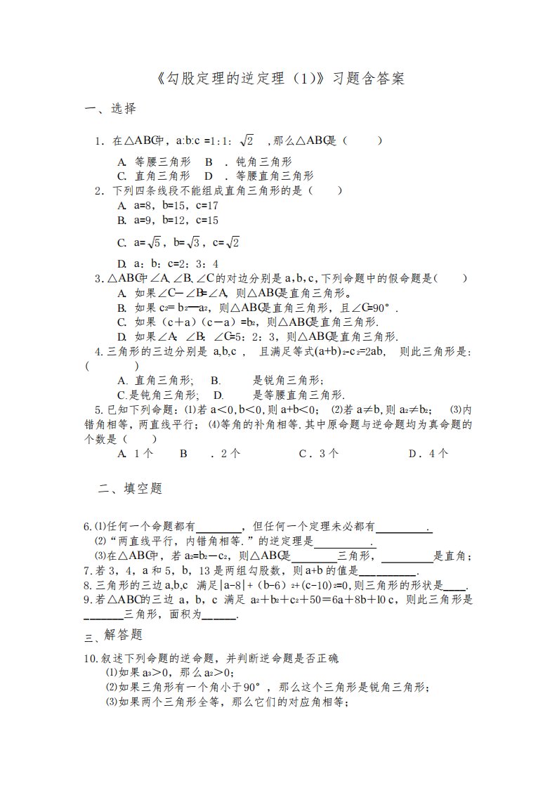 北师大版七年级数学下册17.2《勾股定理的逆定理(1)》习题含答案