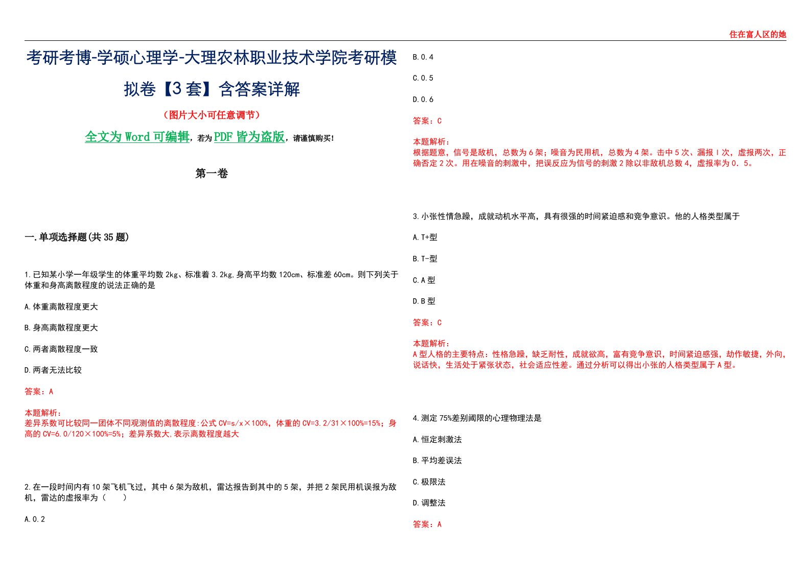 考研考博-学硕心理学-大理农林职业技术学院考研模拟卷【3套】含答案详解