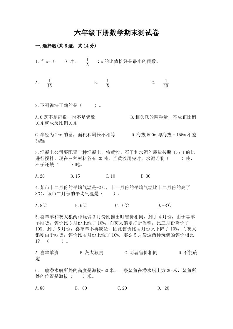 六年级下册数学期末测试卷附完整答案（各地真题）