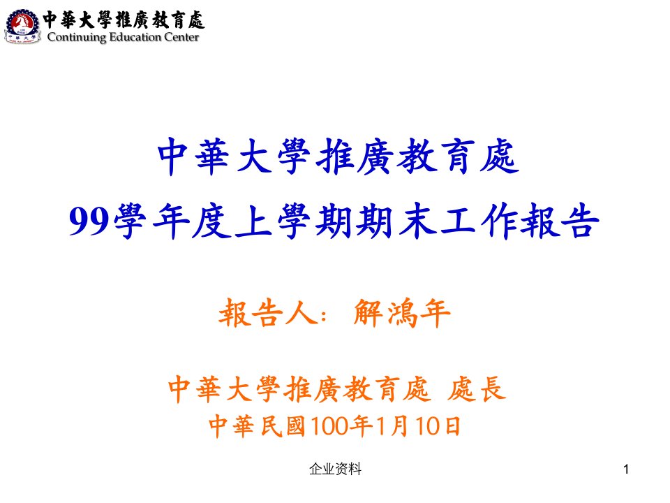 中华大学推广教育处99学年度上学期期末工作报告