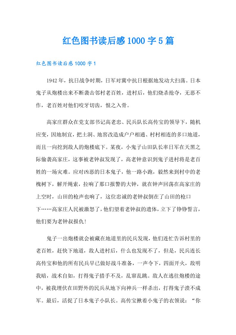 红色图书读后感1000字5篇