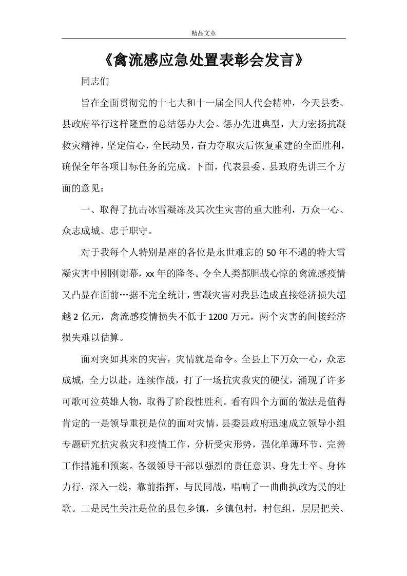 《禽流感应急处置表彰会发言》