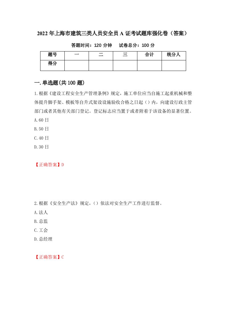 2022年上海市建筑三类人员安全员A证考试题库强化卷答案44