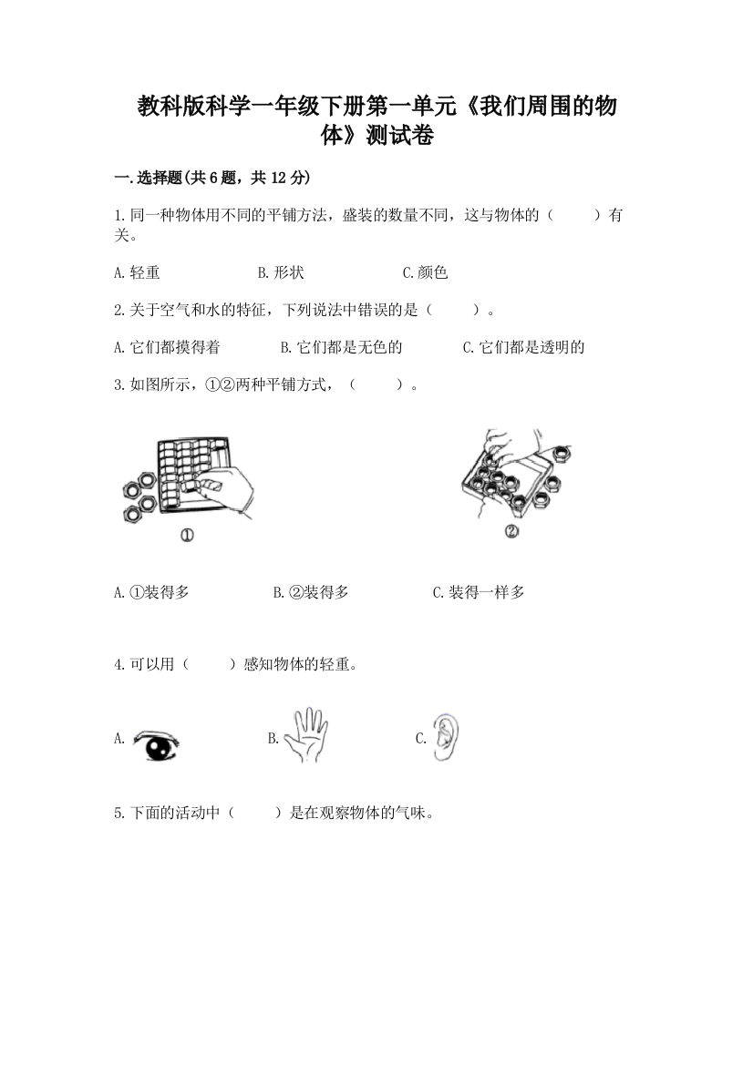 教科版科学一年级下册第一单元《我们周围的物体》测试卷附参考答案（达标题）