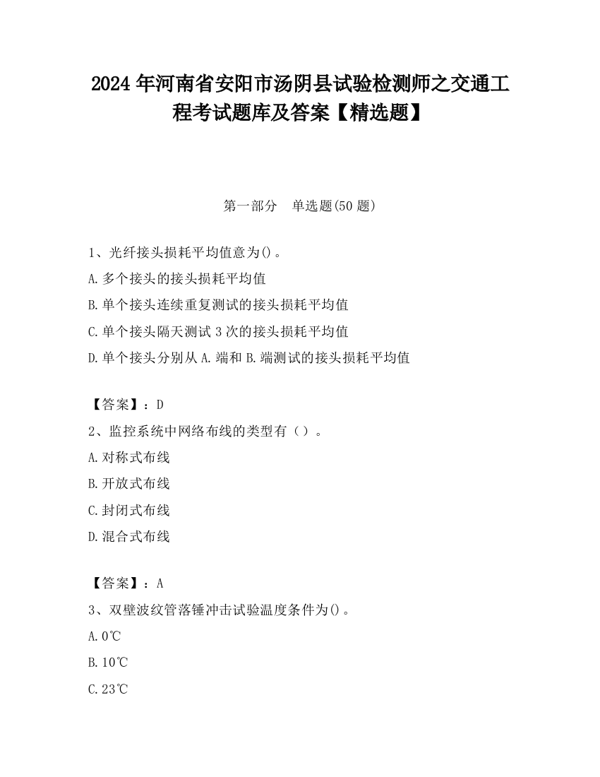 2024年河南省安阳市汤阴县试验检测师之交通工程考试题库及答案【精选题】