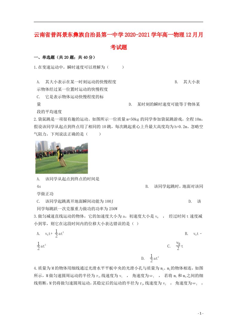 云南省普洱景东彝族自治县第一中学2020_2021学年高一物理12月月考试题